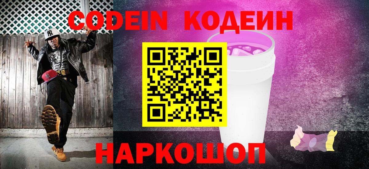 Нижний Новгород  Кодеин напиток Lean (лин)  Кодеиновый сироп Lean Purple Drank  Вход с VPN 
